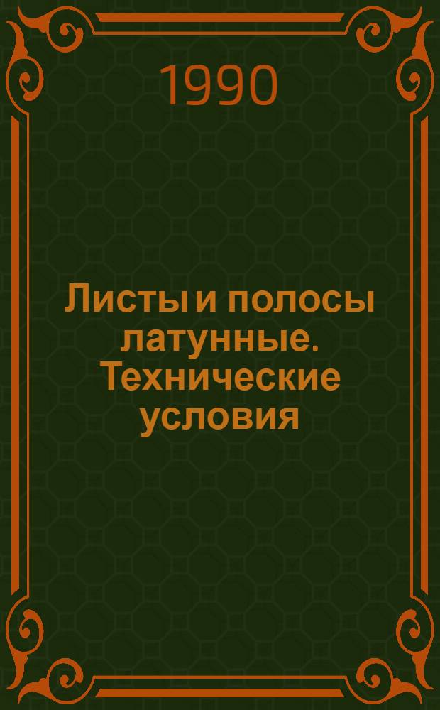 Листы и полосы латунные. Технические условия