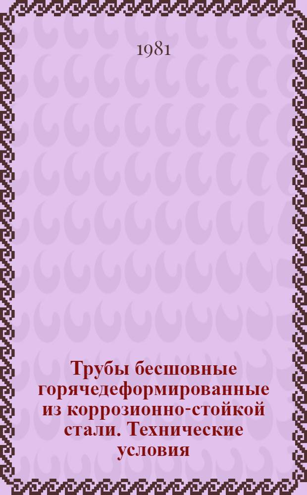 Трубы бесшовные горячедеформированные из коррозионно-стойкой стали. Технические условия