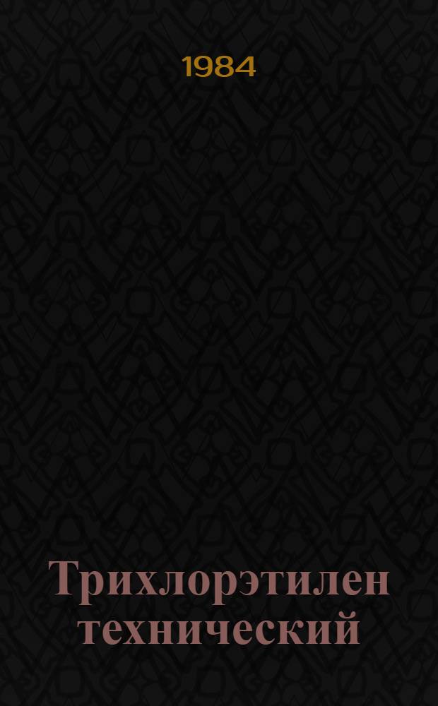 Трихлорэтилен технический : Технические условия