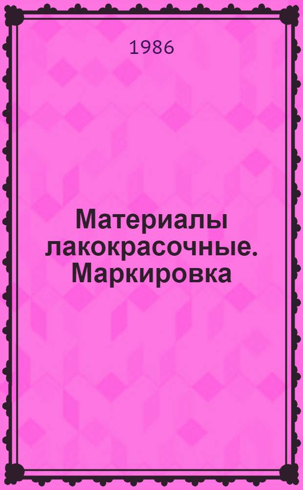 Материалы лакокрасочные. Маркировка