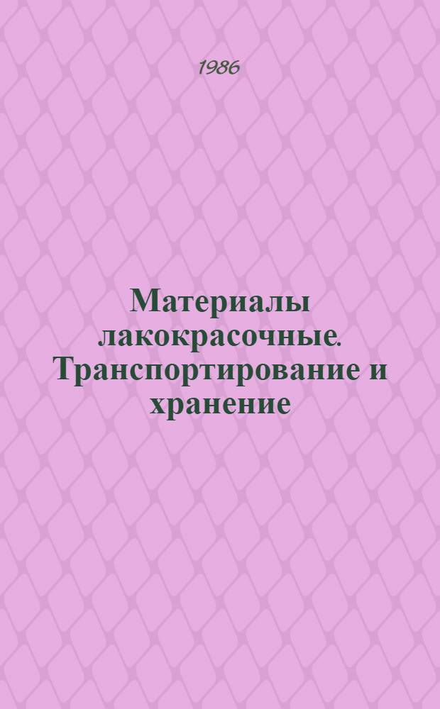 Материалы лакокрасочные. Транспортирование и хранение