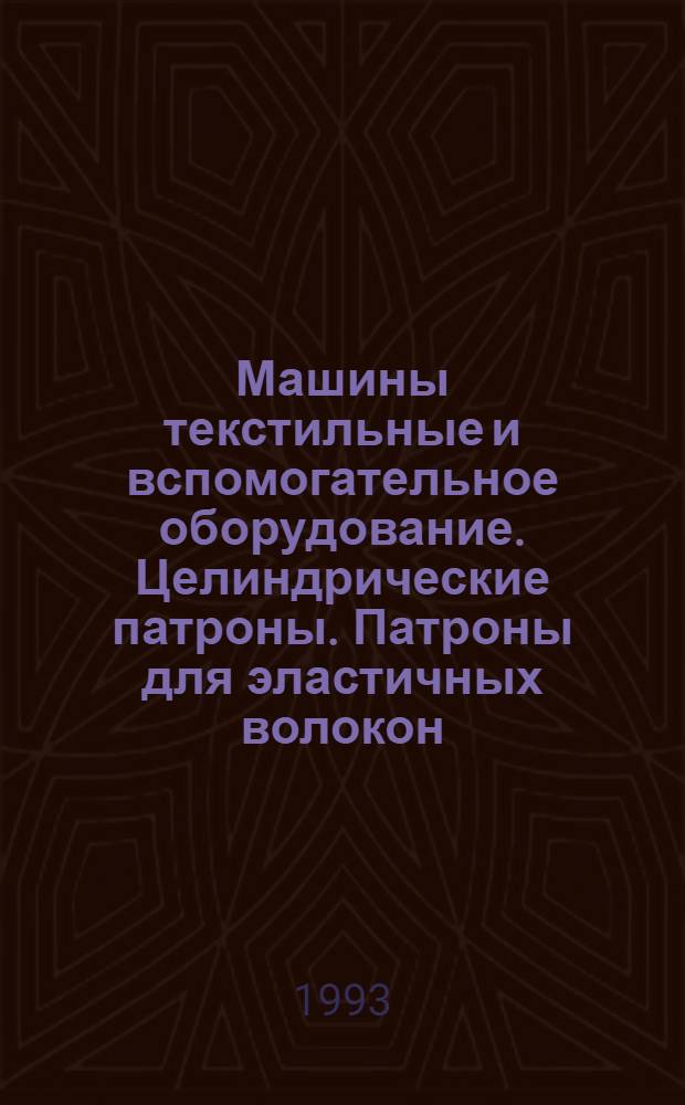 Машины текстильные и вспомогательное оборудование. Целиндрические патроны. Патроны для эластичных волокон. Размеры, методы контроля и обозначение