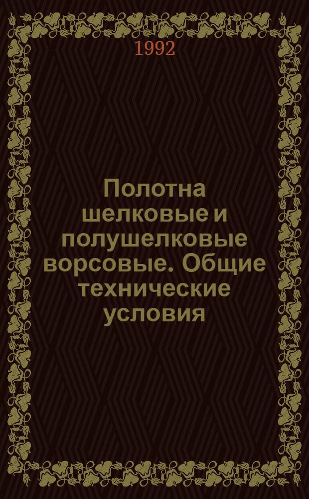 Полотна шелковые и полушелковые ворсовые. Общие технические условия