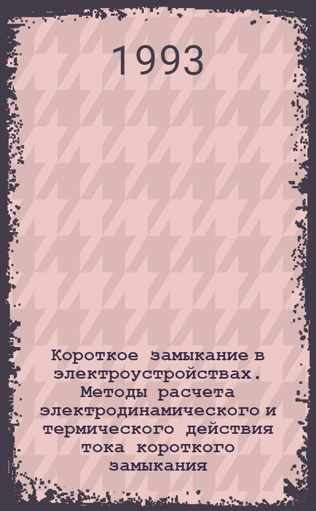Короткое замыкание в электроустройствах. Методы расчета электродинамического и термического действия тока короткого замыкания