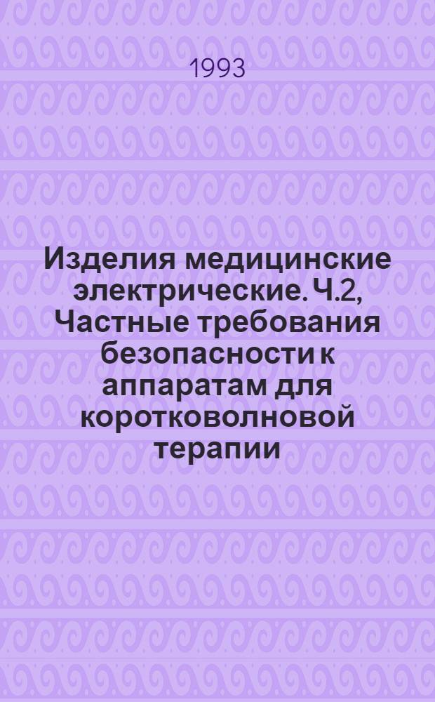 Изделия медицинские электрические. Ч.2, Частные требования безопасности к аппаратам для коротковолновой терапии