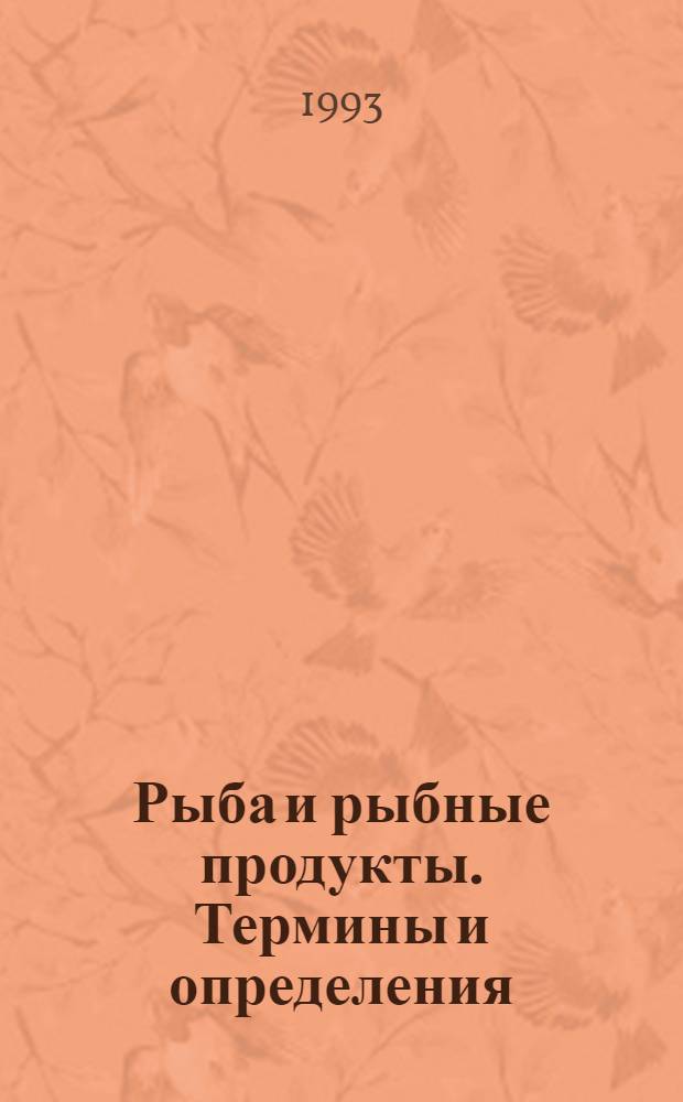 Рыба и рыбные продукты. Термины и определения