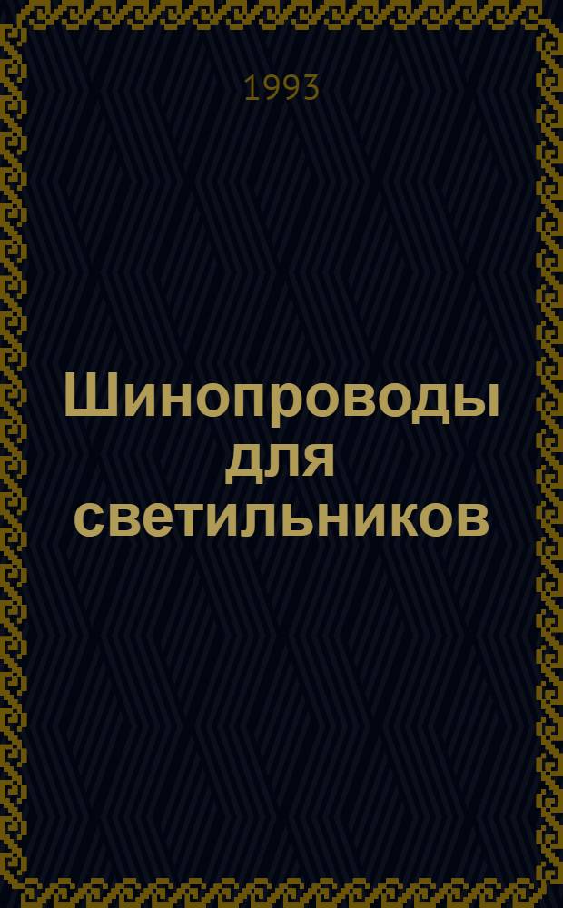 Шинопроводы для светильников : Общие требования и методы испытаний
