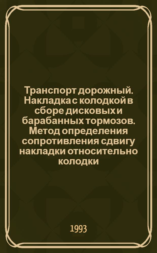 Транспорт дорожный. Накладка с колодкой в сборе дисковых и барабанных тормозов. Метод определения сопротивления сдвигу накладки относительно колодки