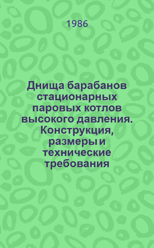 Днища барабанов стационарных паровых котлов высокого давления. Конструкция, размеры и технические требования
