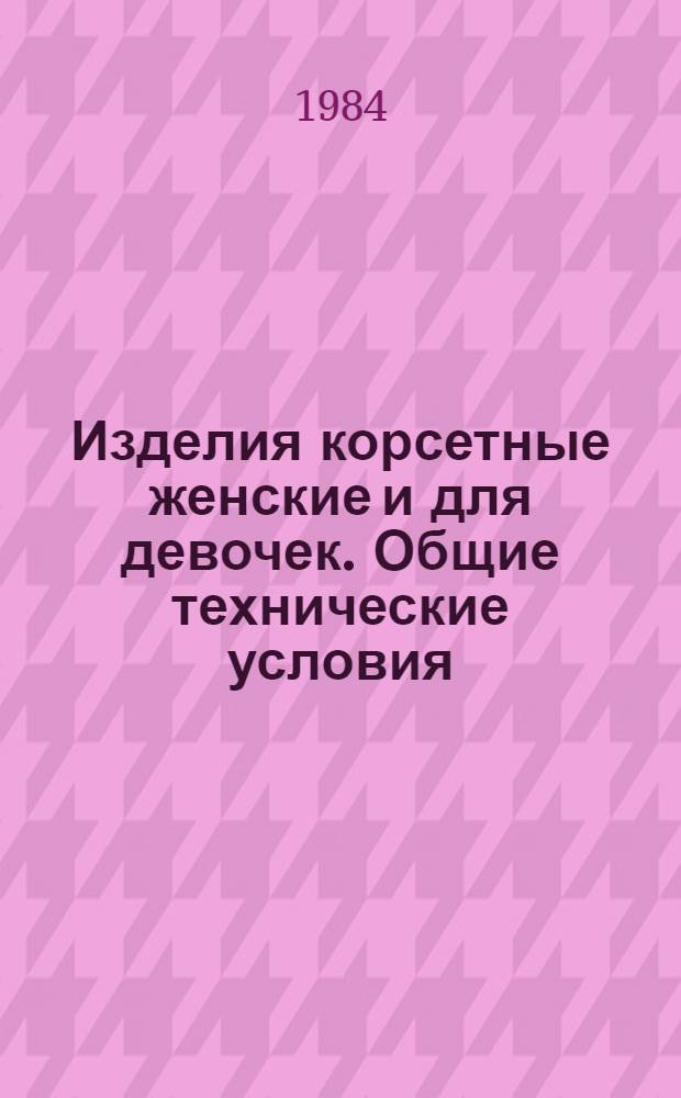 Изделия корсетные женские и для девочек. Общие технические условия