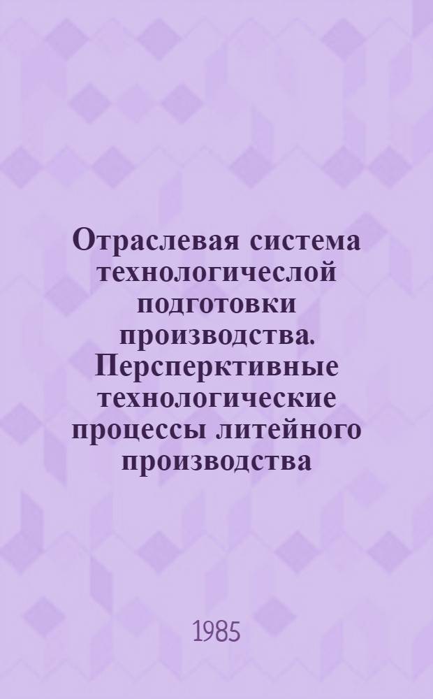 Отраслевая система технологичеслой подготовки производства. Персперктивные технологические процессы литейного производства. : Правила разработки
