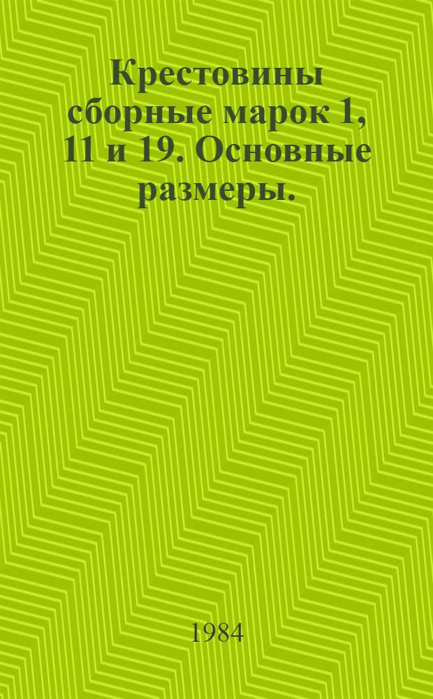 Крестовины сборные марок 1, 11 и 19. Основные размеры.