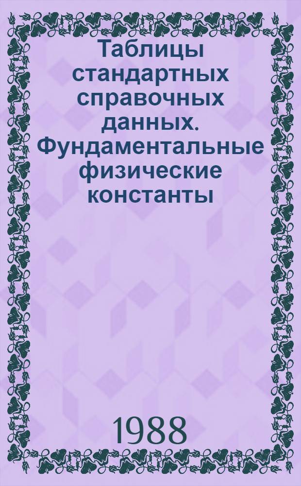 Таблицы стандартных справочных данных. Фундаментальные физические константы