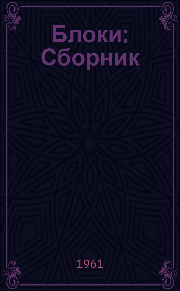 Блоки : Сборник
