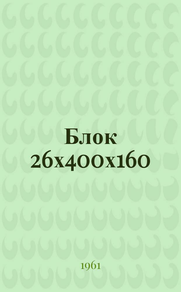 Блок 26х400х160