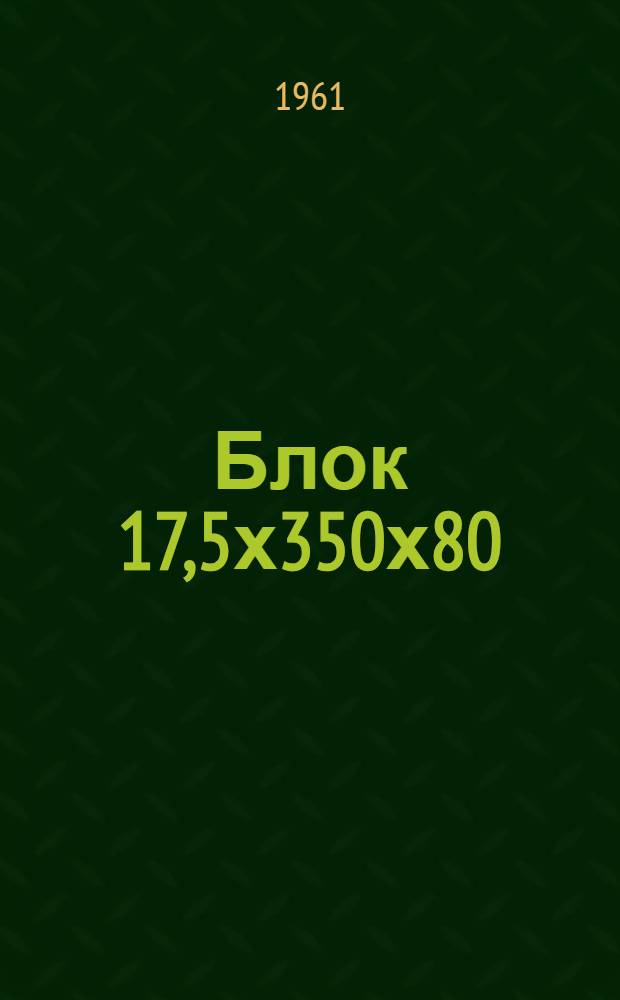 Блок 17,5х350х80