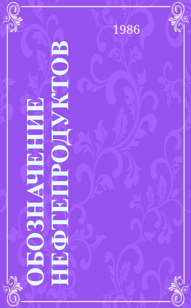 Обозначение нефтепродуктов