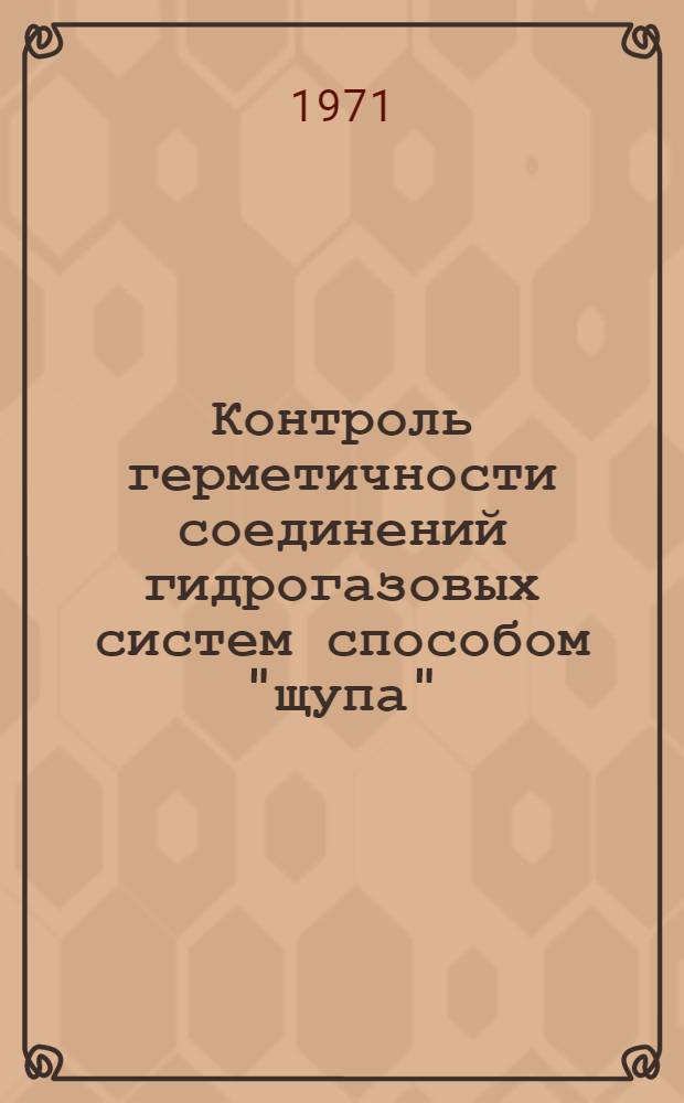 Контроль герметичности соединений гидрогазовых систем способом "щупа"