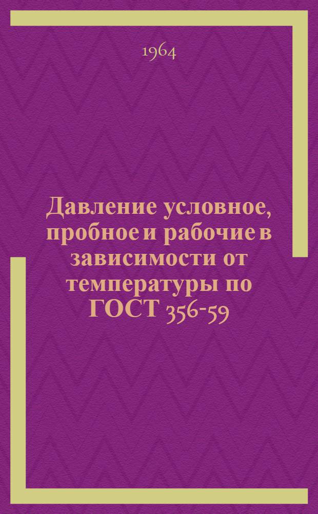 Давление условное, пробное и рабочие в зависимости от температуры по ГОСТ 356-59