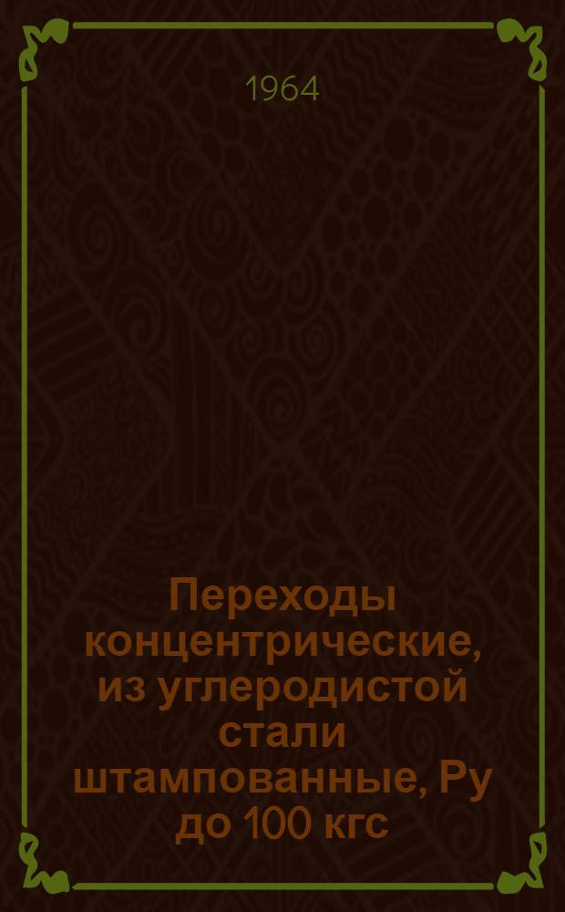 Переходы концентрические, из углеродистой стали штампованные, Ру до 100 кгс/см2