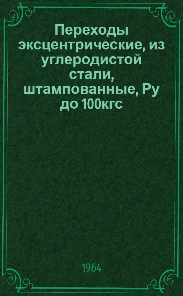 Переходы эксцентрические, из углеродистой стали, штампованные, Ру до 100кгс/см2