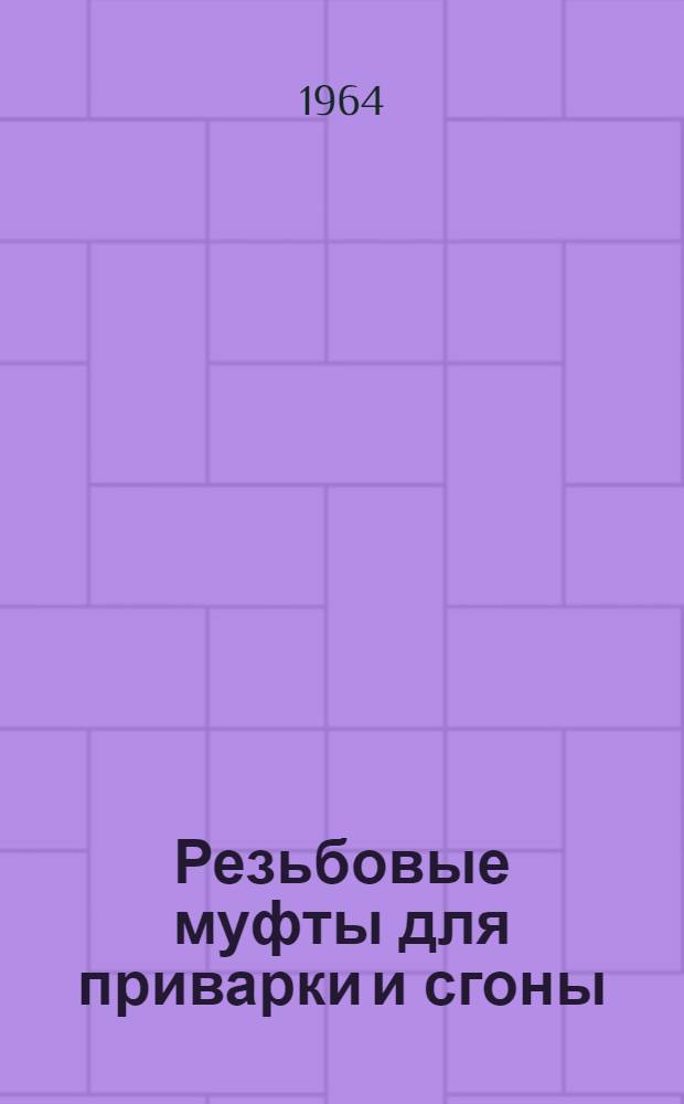 Резьбовые муфты для приварки и сгоны