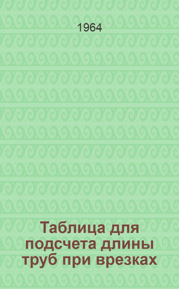 Таблица для подсчета длины труб при врезках