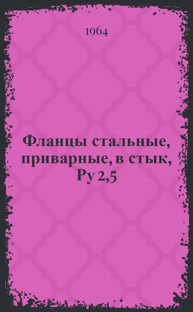 Фланцы стальные, приварные, в стык, Ру 2,5; 6; 10 и 25 кгс/см2