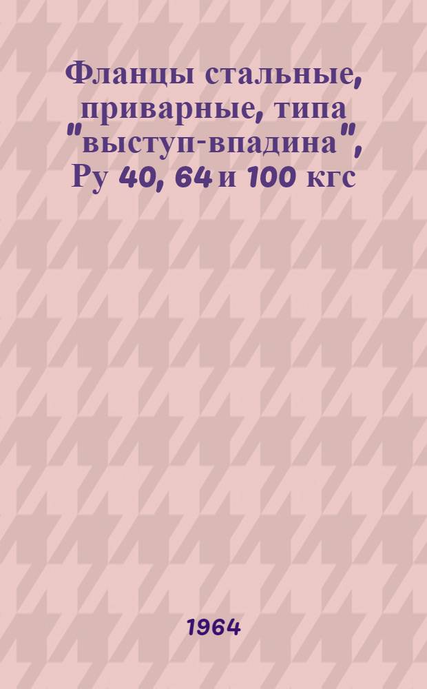 Фланцы стальные, приварные, типа "выступ-впадина", Ру 40, 64 и 100 кгс/см2