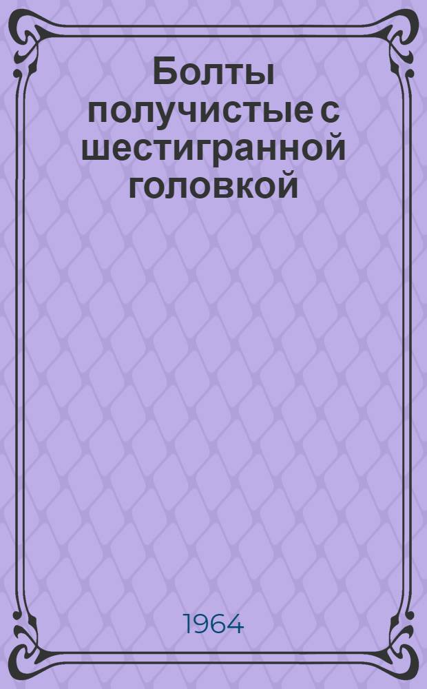 Болты получистые с шестигранной головкой