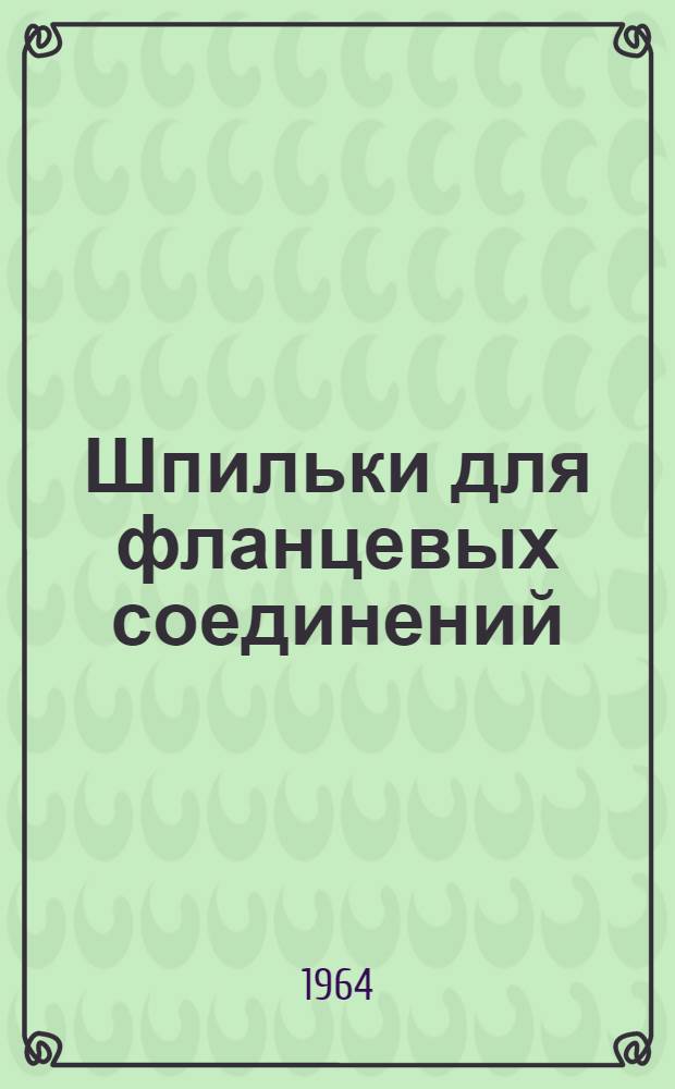 Шпильки для фланцевых соединений