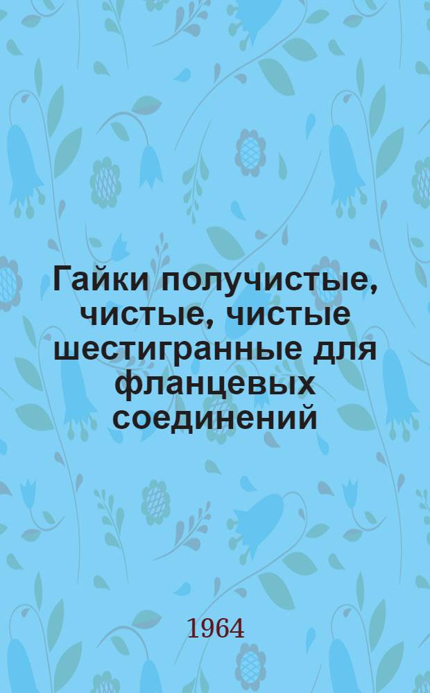 Гайки получистые, чистые, чистые шестигранные для фланцевых соединений
