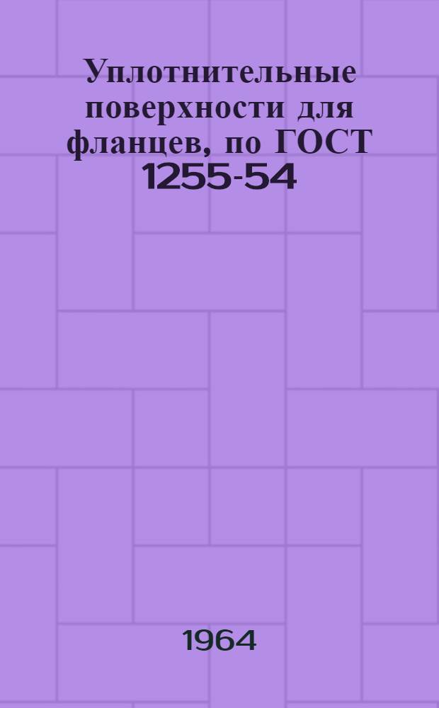 Уплотнительные поверхности для фланцев, по ГОСТ 1255-54; ГОСТ 1260-54; ГОСТ 1268-54 (гладкие)