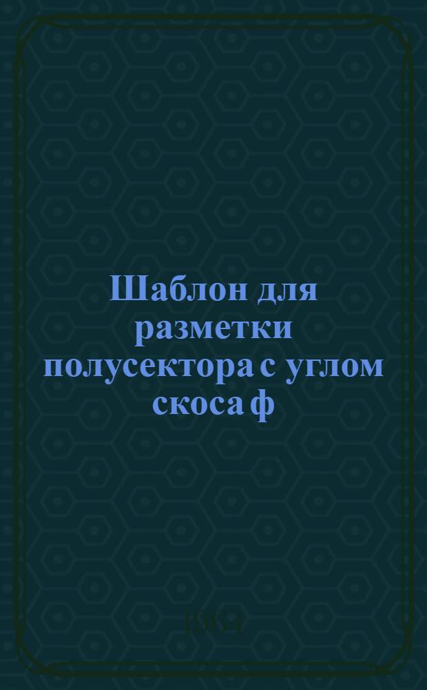 Шаблон для разметки полусектора с углом скоса ф=15° и 22°30' и радиусом R=1,5 Dу и Dу
