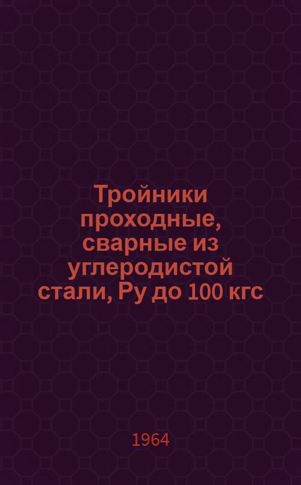 Тройники проходные, сварные из углеродистой стали, Ру до 100 кгс/см2