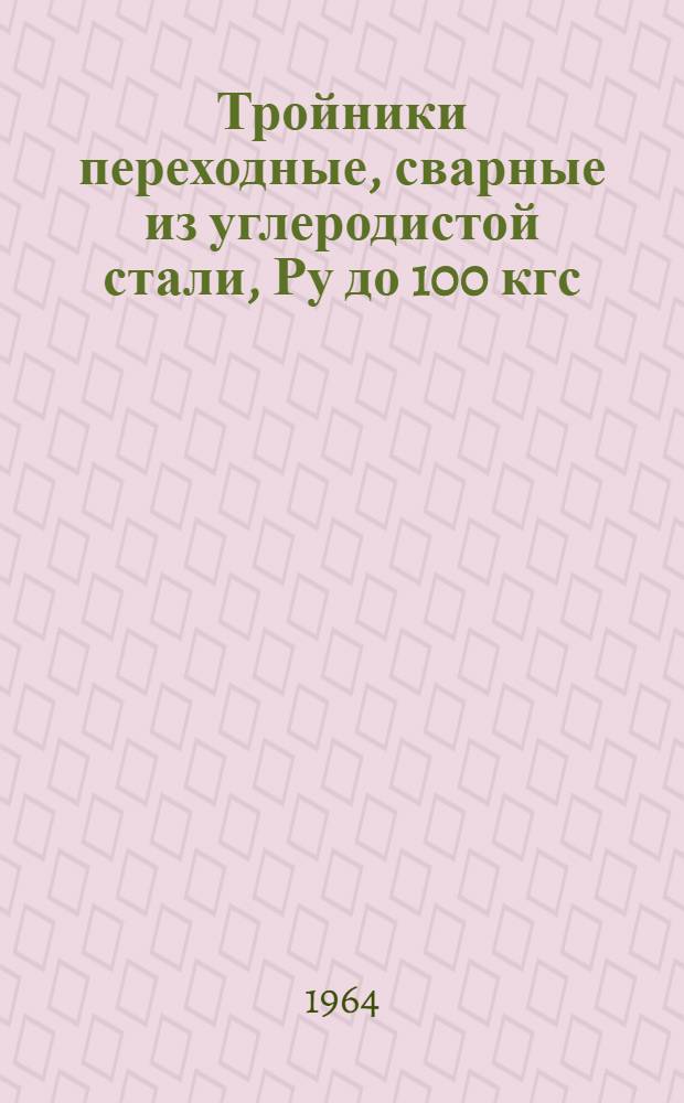 Тройники переходные, сварные из углеродистой стали, Ру до 100 кгс/см2