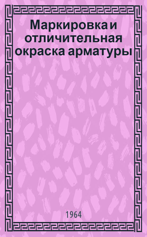 Маркировка и отличительная окраска арматуры