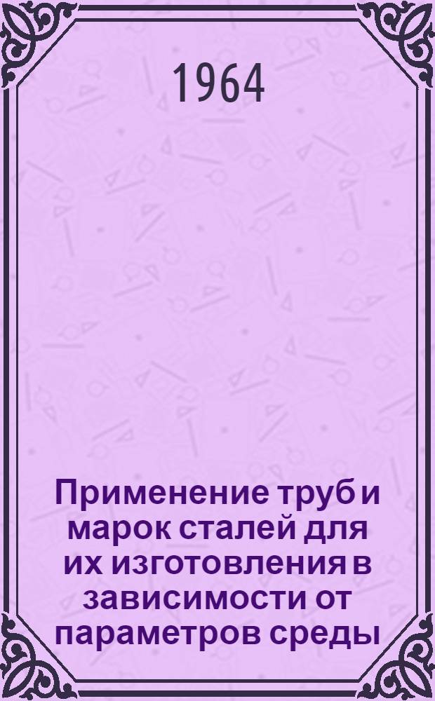 Применение труб и марок сталей для их изготовления в зависимости от параметров среды