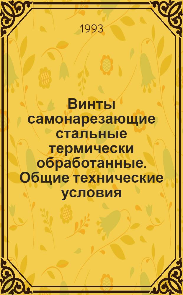Винты самонарезающие стальные термически обработанные. Общие технические условия