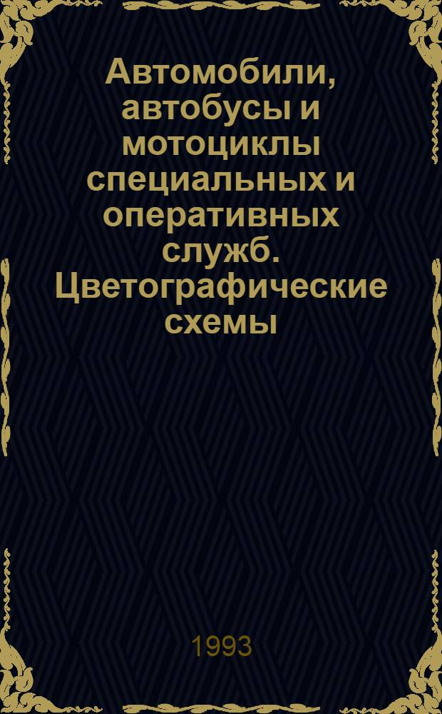 Автомобили, автобусы и мотоциклы специальных и оперативных служб. Цветографические схемы, опознавательные знаки, надписи, специальные световые и звуковые сигналы. Общие требования
