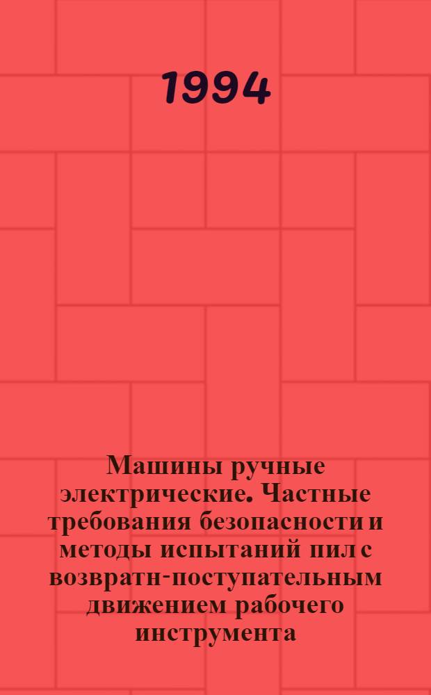 Машины ручные электрические. Частные требования безопасности и методы испытаний пил с возвратно- поступательным движением рабочего инструмента (лозиков и ножовочных пил)