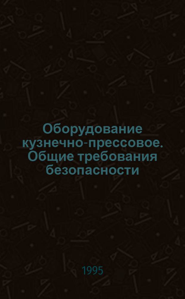 Оборудование кузнечно-прессовое. Общие требования безопасности