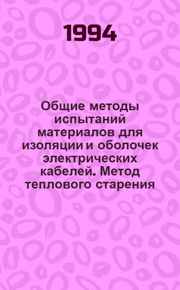 Общие методы испытаний материалов для изоляции и оболочек электрических кабелей. Метод теплового старения