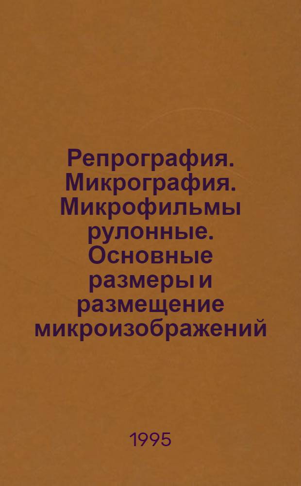 Репрография. Микрография. Микрофильмы рулонные. Основные размеры и размещение микроизображений