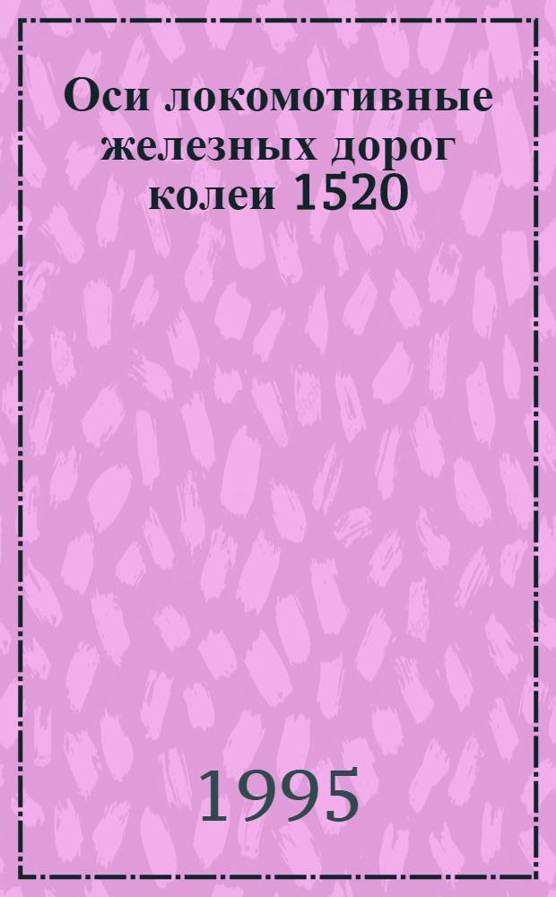 Оси локомотивные железных дорог колеи 1520(1524) мм. : Технические условия