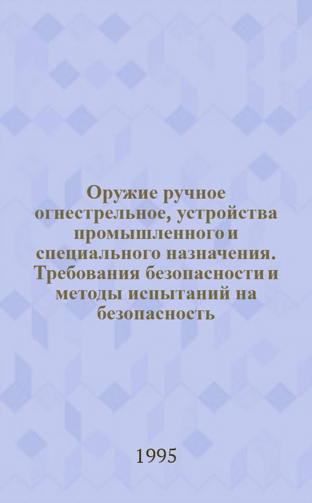 Оружие ручное огнестрельное, устройства промышленного и специального назначения. Требования безопасности и методы испытаний на безопасность