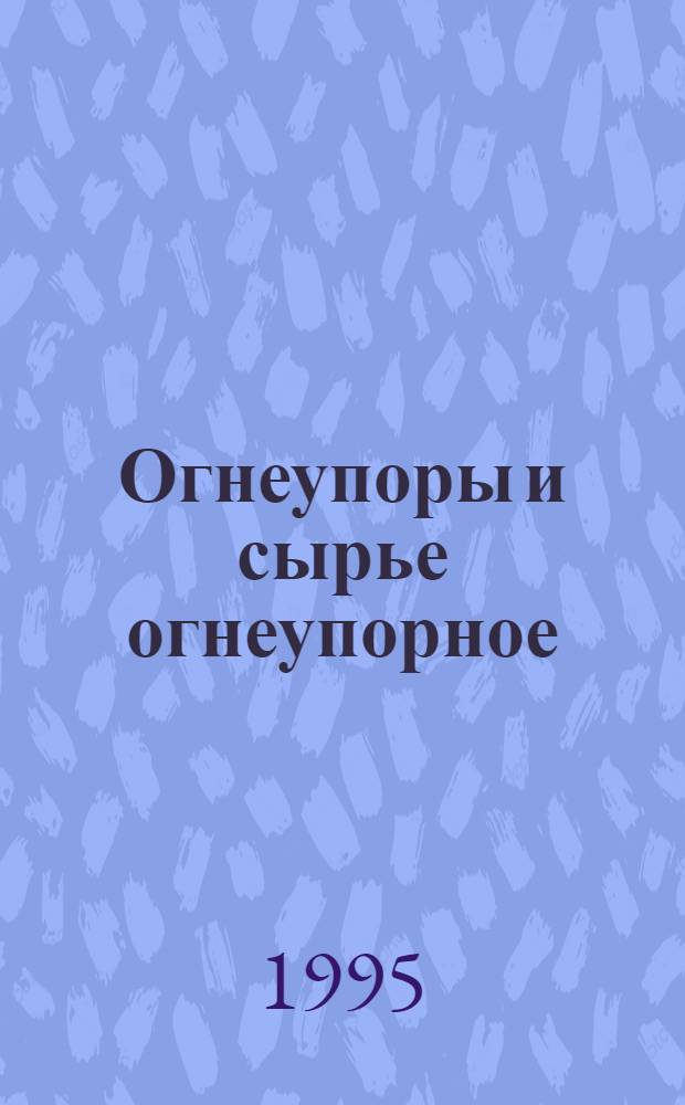 Огнеупоры и сырье огнеупорное : Маркировка, упаковка, хранение и транспортирование