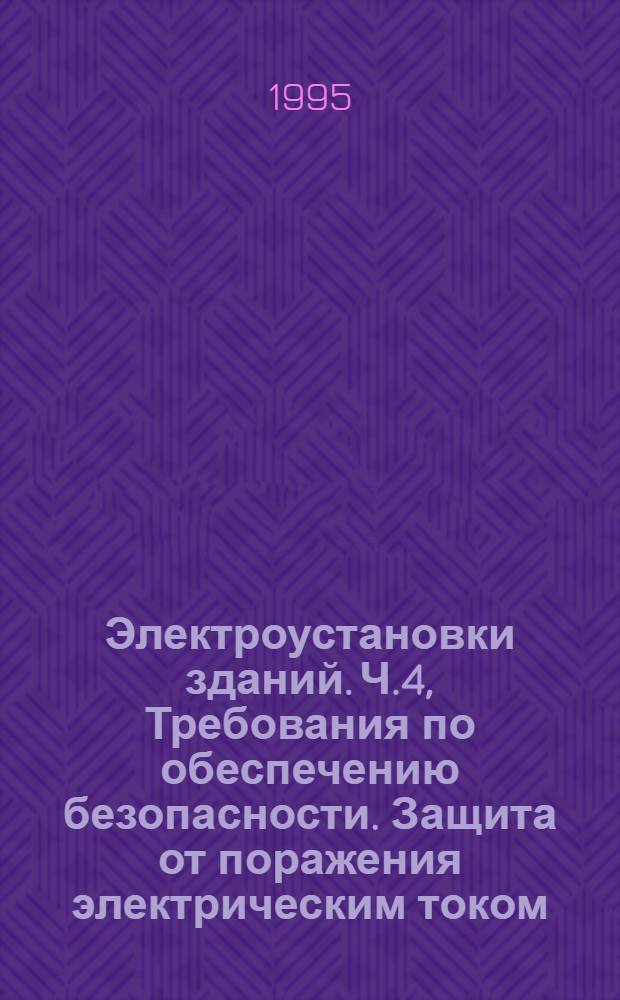 Электроустановки зданий. Ч.4, Требования по обеспечению безопасности. Защита от поражения электрическим током