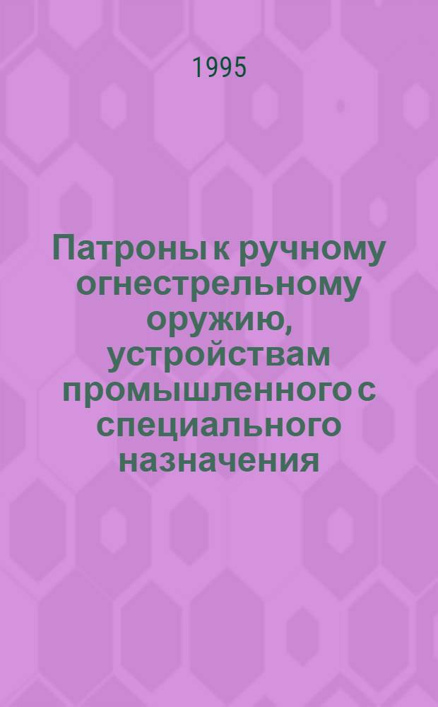 Патроны к ручному огнестрельному оружию, устройствам промышленного с специального назначения. Виды и методы контроля при сертификационных испытаниях на безопасность