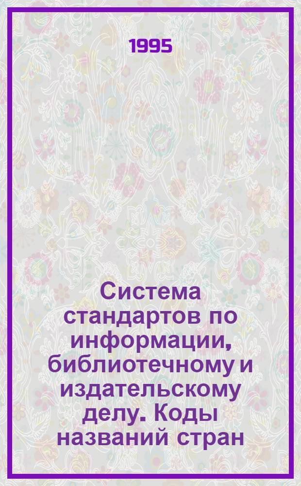 Система стандартов по информации, библиотечному и издательскому делу. Коды названий стран